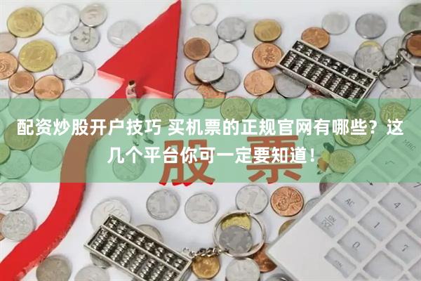 配资炒股开户技巧 买机票的正规官网有哪些？这几个平台你可一定要知道！